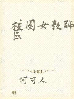 校园女教师之禁区