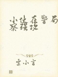 小伙在警局被警察强攻