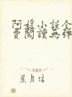 阿媛小说全文免费阅读无弹窗笔趣阁