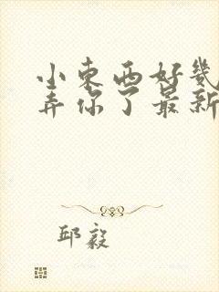 小东西好几天没弄你了最新章节