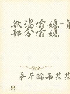 欲渴偷媳-第1部分偷媳