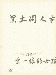 黑土同人本子