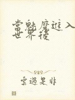 当魅魔进入快穿世界后