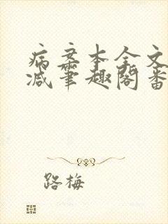 病案本全文未删减笔趣阁番外