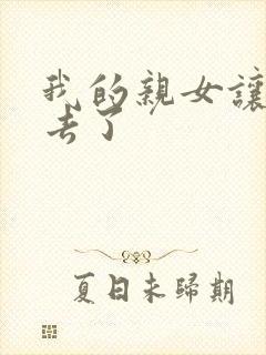 我的亲女让我进去了