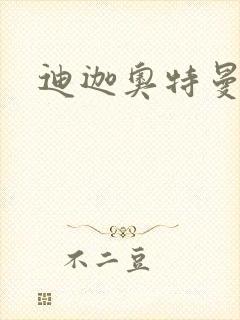 迪迦奥特曼小说