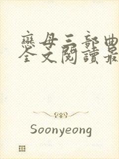 恋母三部曲小说全文阅读最新章节