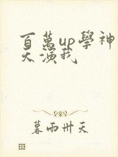 百万up学神天天演我