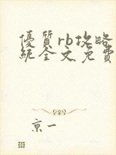 优质rb攻略系统全文免费阅读