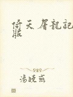 倚天屠龙记成人版