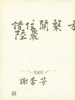 错位关系 方糖 陆岩