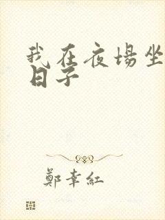 我在夜场坐台的日子