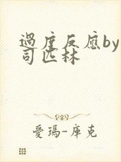 过度反应by阿司匹林