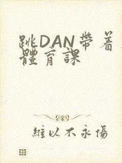 跳DAN带着上体育课