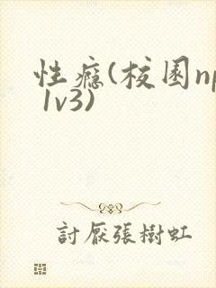 性瘾(校园np 1v3)