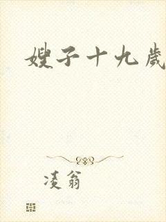 嫂子十九岁