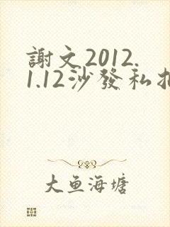 谢文2012.1.12沙发私拍