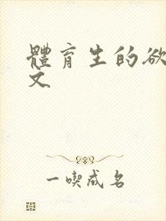 体育生的欲乱h文