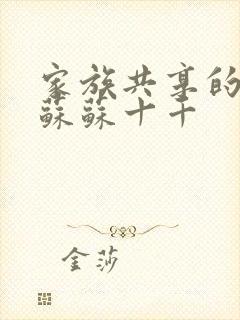 家族共享的养女苏苏十千