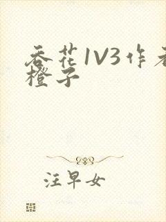 吞花1V3作者橙子