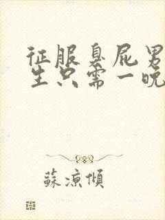 征服臭屁男高中生只需一晚