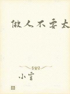 做人不要太庄欧