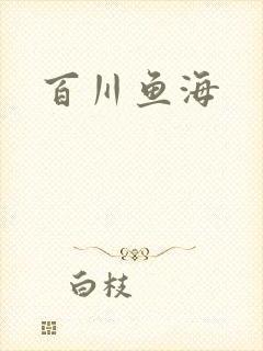 百川鱼海