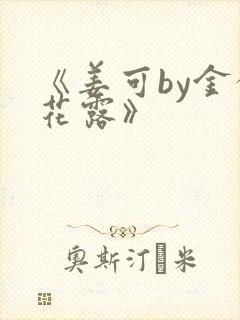 《姜可by金银花露》