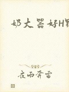 奶大器好H野战