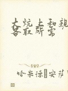 大炕上和亲亲公各取所需