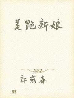 美艳新娘