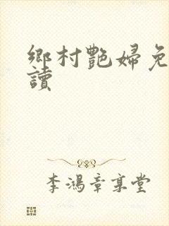 乡村艳妇免费阅读