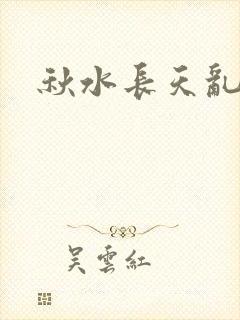 秋水长天乱红颜