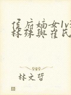 侯府嫡女1v3林殊与崔氏的小说