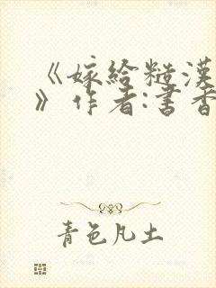 《嫁给糙汉以后》作者:书香