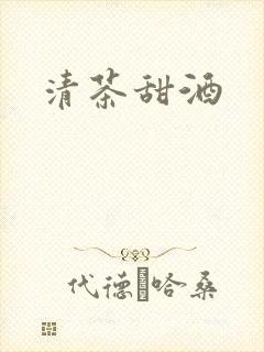 清茶甜酒