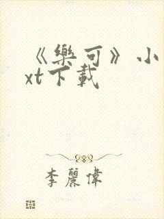 《乐可》小说txt下载