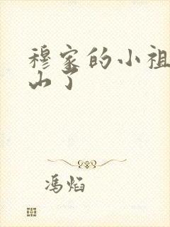 穆家的小祖宗出山了