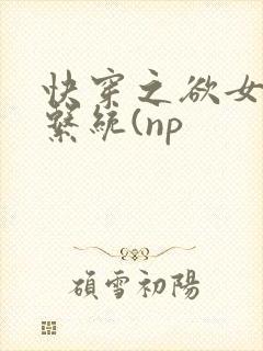 快穿之欲女养成系统(np