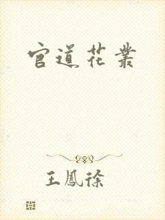 官道花丛