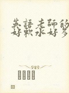 英语老师的兔子好软水好多