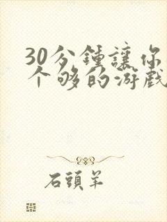 30分钟让你桶个够的游戏软件