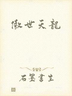 傲世天龙