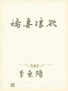 娇妻浪欲