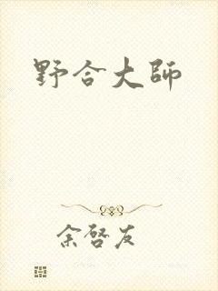 野合大师