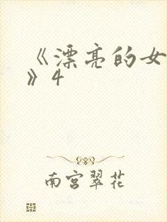 《漂亮的女邻居》4