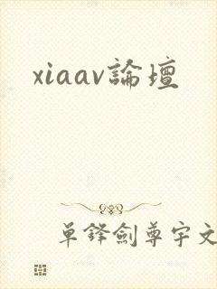 xiaav论坛