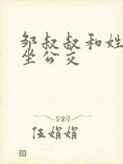 邹叔叔和姓温的坐公交