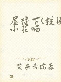 屋檐下(校园)小花喵
