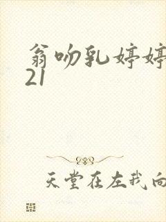 翁吻乳婷婷小玲21